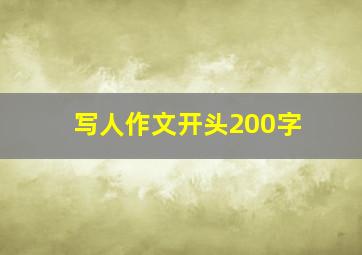 写人作文开头200字