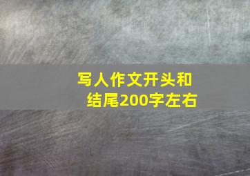 写人作文开头和结尾200字左右