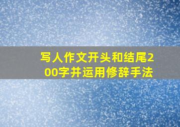 写人作文开头和结尾200字并运用修辞手法