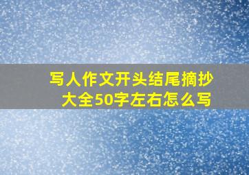 写人作文开头结尾摘抄大全50字左右怎么写