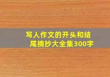 写人作文的开头和结尾摘抄大全集300字