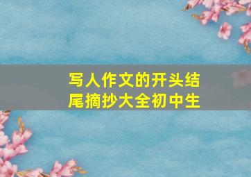 写人作文的开头结尾摘抄大全初中生