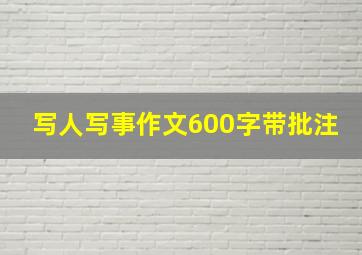 写人写事作文600字带批注