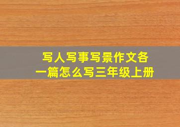 写人写事写景作文各一篇怎么写三年级上册