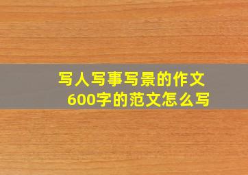 写人写事写景的作文600字的范文怎么写