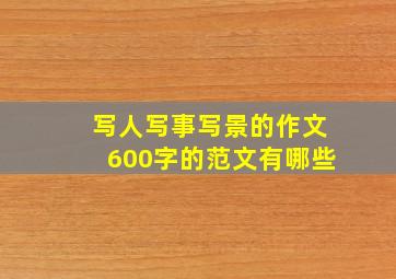 写人写事写景的作文600字的范文有哪些