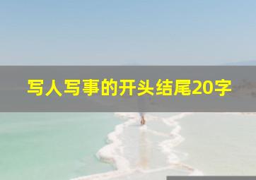 写人写事的开头结尾20字