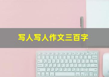 写人写人作文三百字