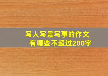 写人写景写事的作文有哪些不超过200字