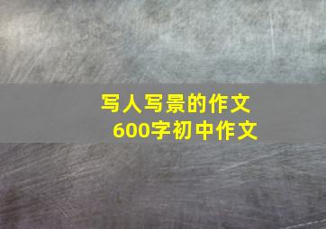 写人写景的作文600字初中作文