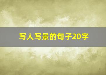 写人写景的句子20字