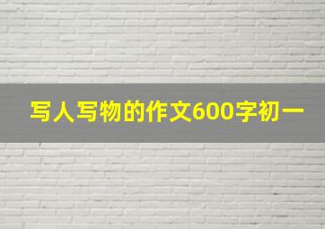 写人写物的作文600字初一