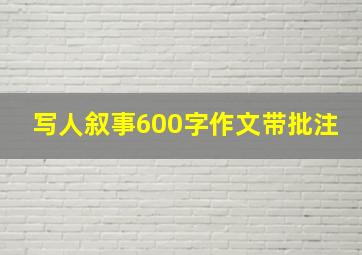 写人叙事600字作文带批注