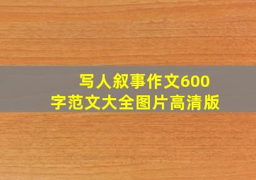 写人叙事作文600字范文大全图片高清版