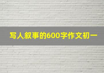 写人叙事的600字作文初一