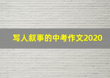 写人叙事的中考作文2020