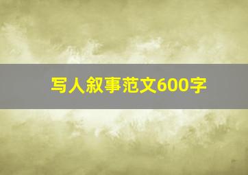 写人叙事范文600字