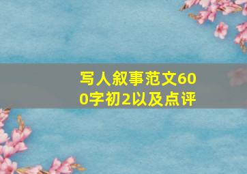 写人叙事范文600字初2以及点评