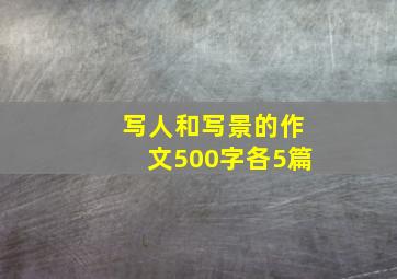 写人和写景的作文500字各5篇