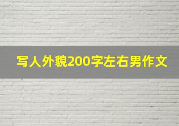 写人外貌200字左右男作文