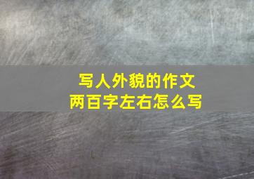 写人外貌的作文两百字左右怎么写