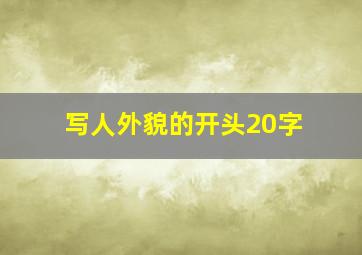 写人外貌的开头20字