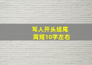 写人开头结尾简短10字左右