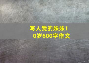 写人我的妹妹10岁600字作文