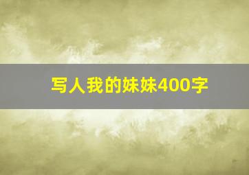 写人我的妹妹400字