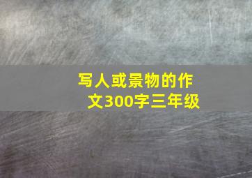 写人或景物的作文300字三年级