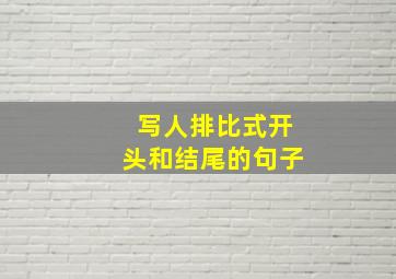 写人排比式开头和结尾的句子