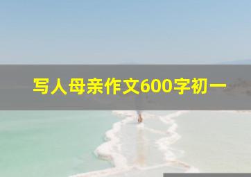 写人母亲作文600字初一