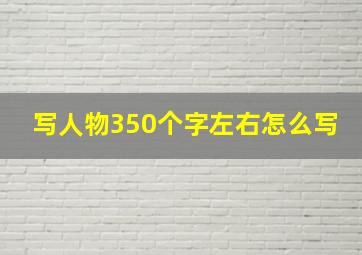 写人物350个字左右怎么写