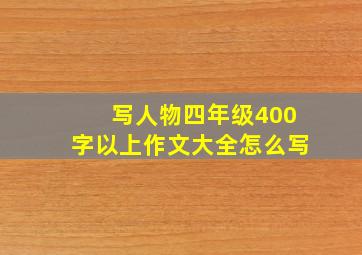 写人物四年级400字以上作文大全怎么写