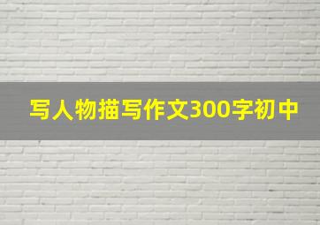 写人物描写作文300字初中