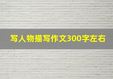 写人物描写作文300字左右