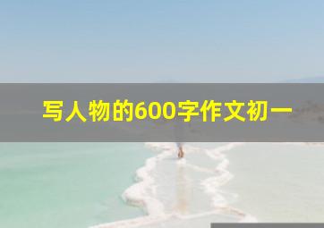 写人物的600字作文初一