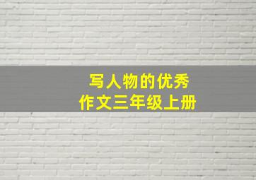 写人物的优秀作文三年级上册