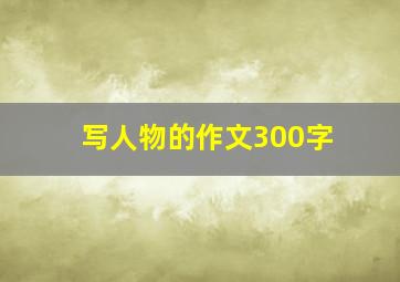 写人物的作文300字