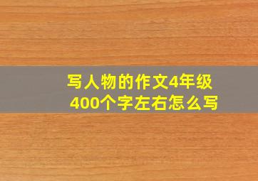 写人物的作文4年级400个字左右怎么写