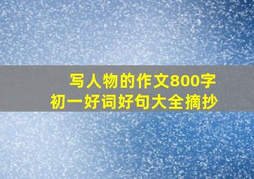 写人物的作文800字初一好词好句大全摘抄