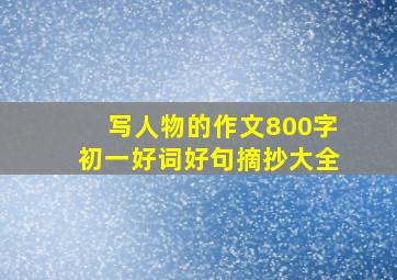 写人物的作文800字初一好词好句摘抄大全