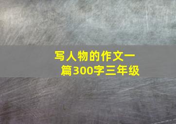 写人物的作文一篇300字三年级