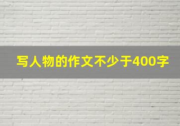 写人物的作文不少于400字