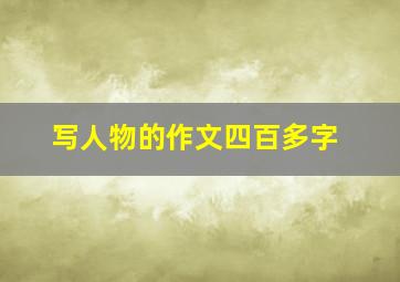 写人物的作文四百多字