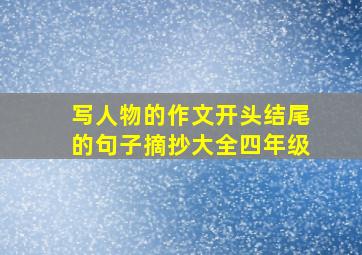 写人物的作文开头结尾的句子摘抄大全四年级