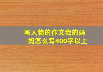 写人物的作文我的妈妈怎么写400字以上