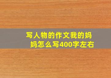 写人物的作文我的妈妈怎么写400字左右