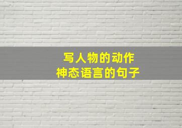 写人物的动作神态语言的句子