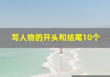 写人物的开头和结尾10个